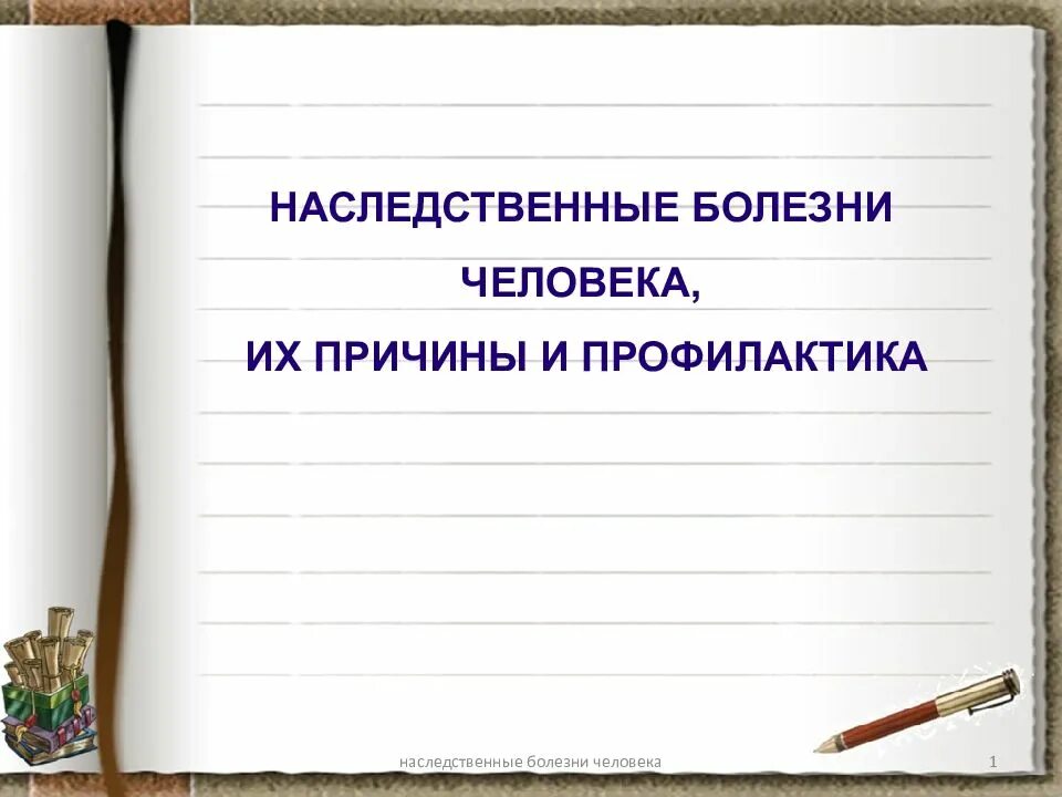 Причины наследственных заболеваний. Причины возникновения наследственных болезней. Наследственные болезни человека их причины. Причины наследственных заболеваний человека. Генетические заболевания примеры.