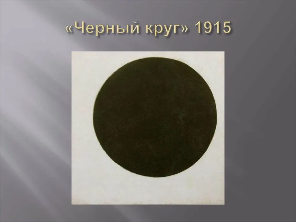 Что значит черный круг. Черный круг 1915. Черный кружок. Черный кружок в географии что это. Чёрный круг в географии.