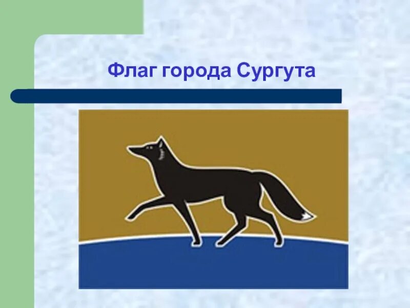 Как выглядит флаг сургута Just a Surgut flag. 2023 Домашние лисы VK