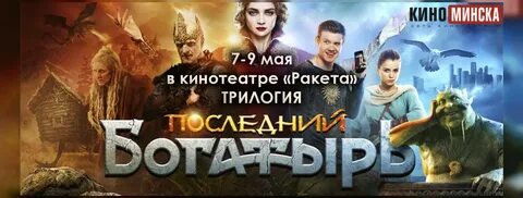 Последний богатырь по порядку список
