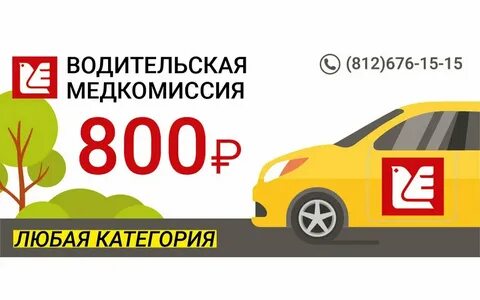 Водительская медкомиссия спб выборгский