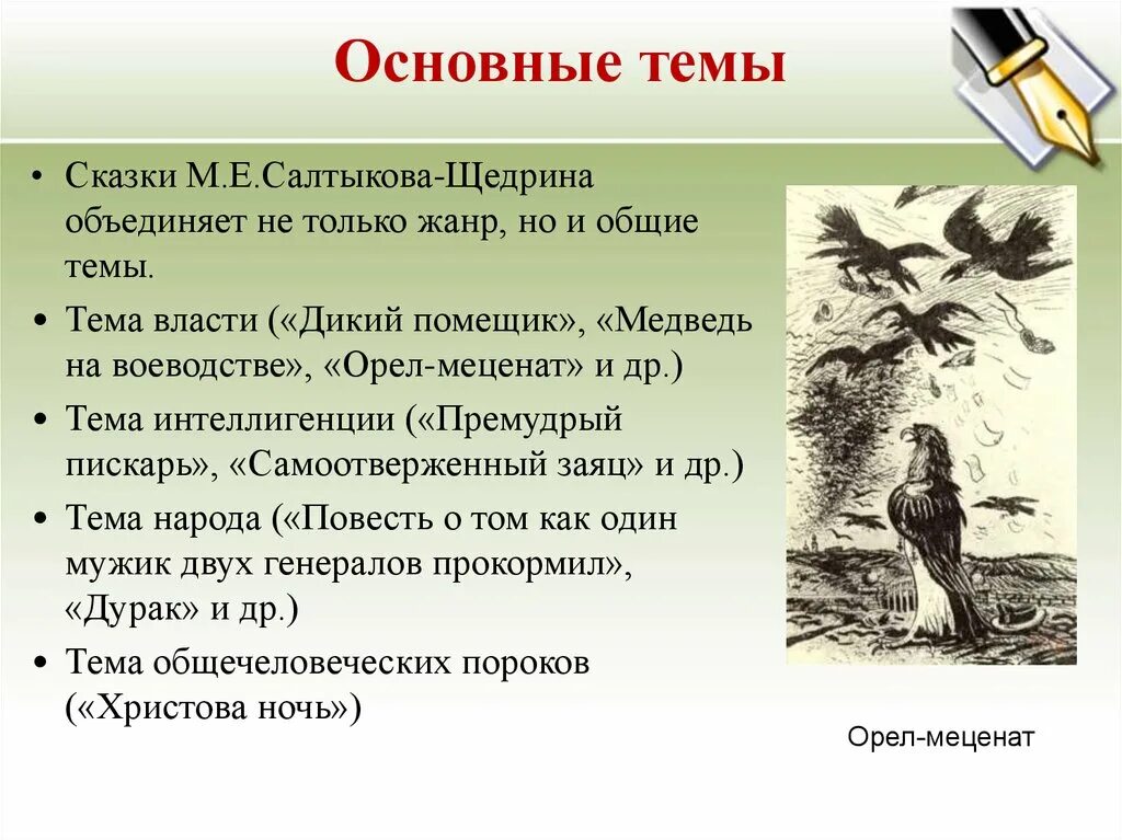 Примеры произведений щедрина. Орел меценат Салтыков Щедрин. Анализ сказки Орел меценат Салтыкова Щедрина. Основная тематика сказок Салтыкова Щедрина. Орел меценат Салтыков Щедрин проблематика.