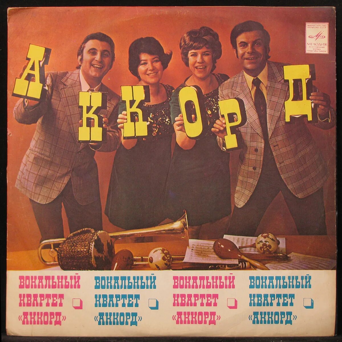 Зоя куликова харабадзе. Шота георгиевич харабадзе. Группа аккорд (вокальный квартет). Квартет аккорд состав. Группа аккорд вокальный.