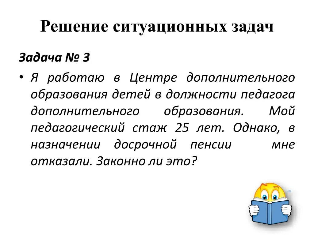 Льготный педстаж. Педагогический стаж. Ситуационные задания. Решение ситуационных задач. Педагогический стаж учителей.