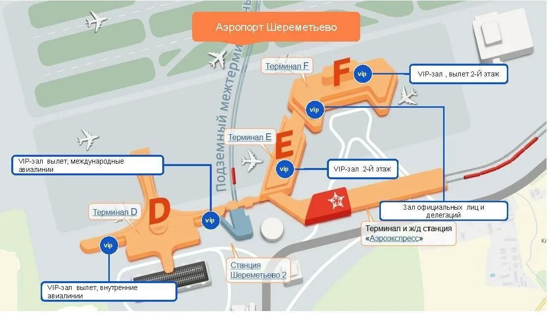 Схема аэропорта Шереметьево. Схема аэропорта Шереметьево с терминалами. Золд Шереметьево терминал с. Вип зал в Шереметьево терминал в схема. Шереметьево терминал b аэроэкспресс