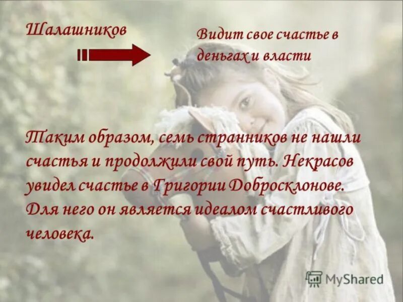 Счастье кому на Руси жить. Кому на Руси жить хорошо в чем счастье героев. Некрасов глава счастливые таблица. Представление о счастье.