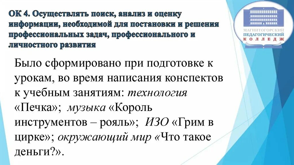 Поиск информации для решения профессиональных задач. Ок 4 осуществлять поиск анализ и оценку информации необходимой для. Необходимая для оценки информация. Осуществлять поиск анализ и оценку информации школа.