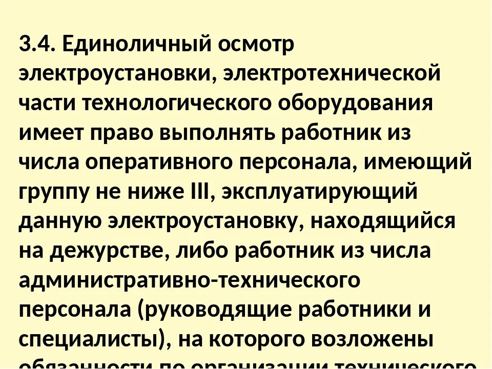 Право единоличного осмотра электроустановок. Кто имеет право осмотра электроустановок до 1000 в. Право единоличного осмотра электроустановок до и выше 1000 в. Единоличный осмотр электроустановок до и выше 1000в.