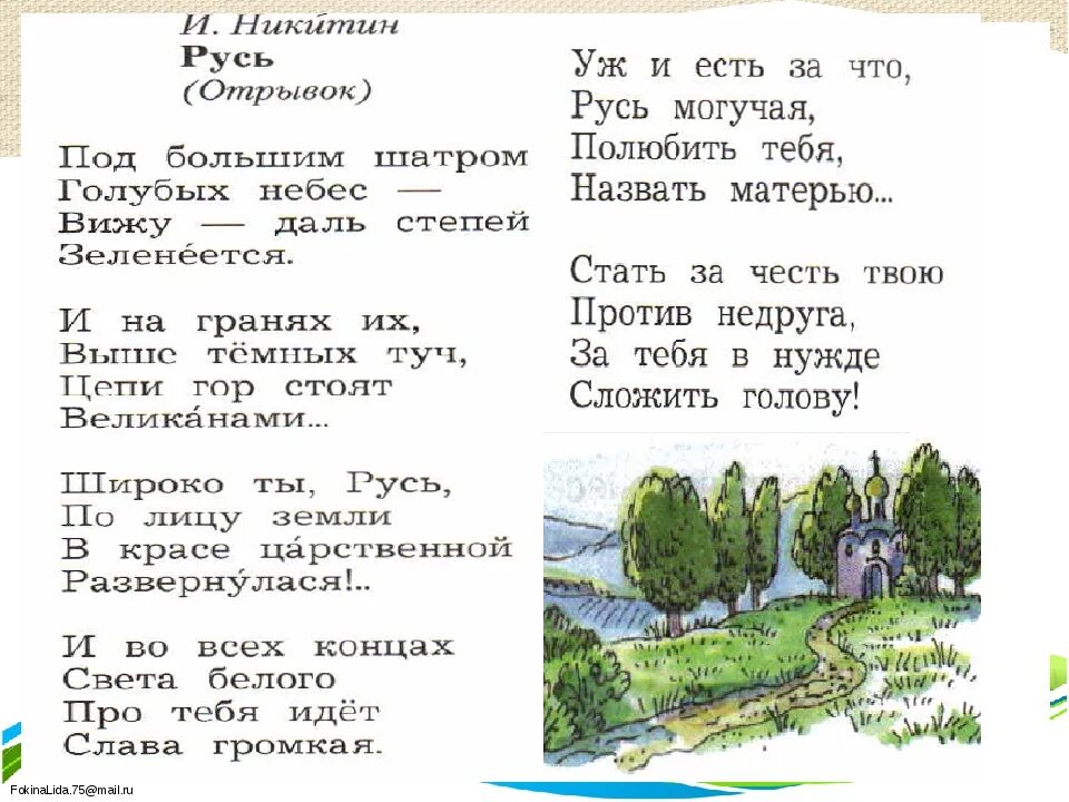 Стихотворение ивана саввича никитина русь в сокращении. Русь Никитин стих. Стихотворение Ивана Никитина Русь. Стих Русь 4 класс Никитин.