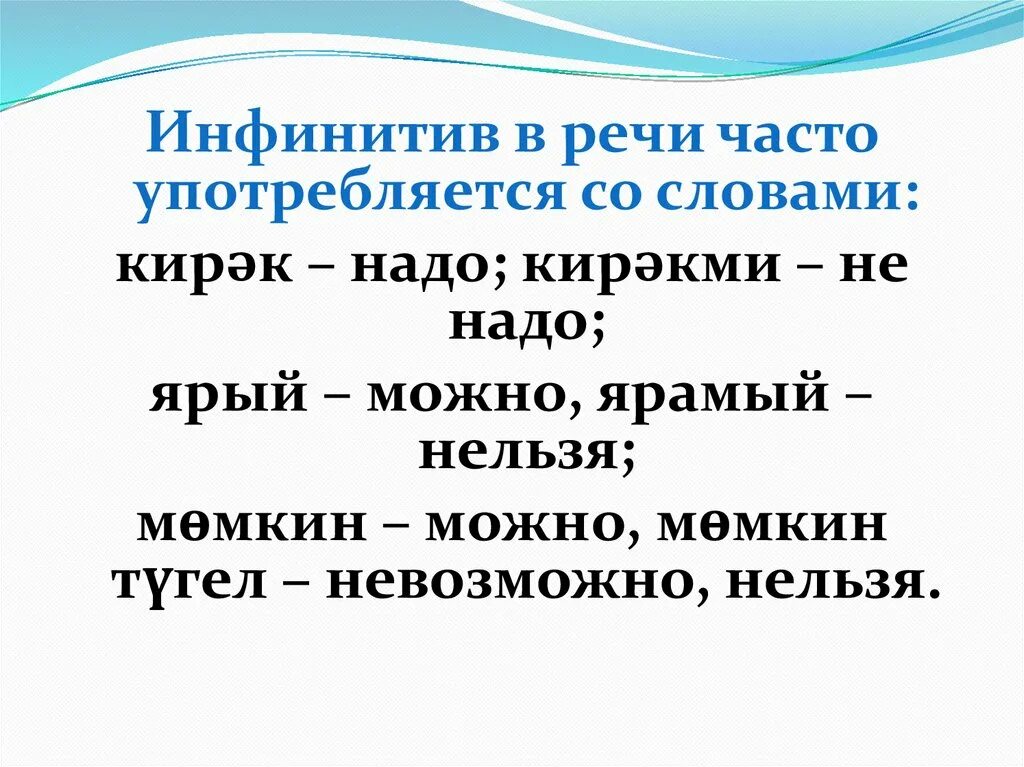 Неопределенная форма пример. Инфинитив в татарском языке. Татарский язык инфинитив. Инфинитив в татарском языке примеры. Инфинитив в татарском языке таблица.