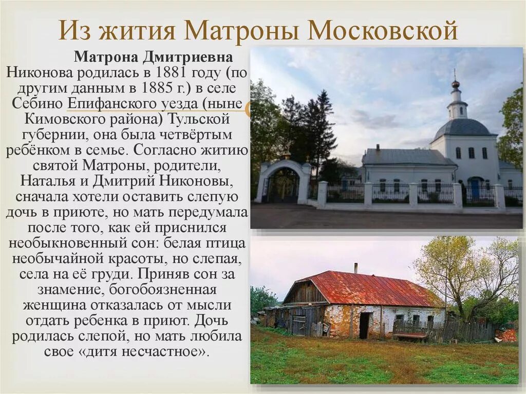 Где жила матрена