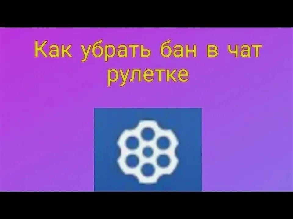 Бан чат рулетка андроид. Как разбаниться в чат рулетке.