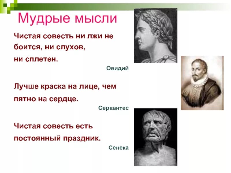 Выражение чистая совесть. Чистая совесть. Чистая совесть есть постоянный праздник. Чистая совесть не боится ни лжи слухов сплетен. Самое главное украшение чистая совесть.