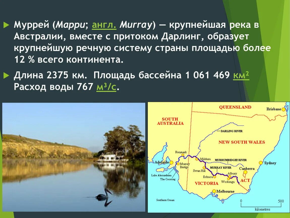 Австралия направление рек. Устье реки Муррей в Австралии на карте. Река Дарлинг Австралии 7 класс география. Река Муррей с притоком Дарлинг на карте Австралии. Река Муррей в Австралии.