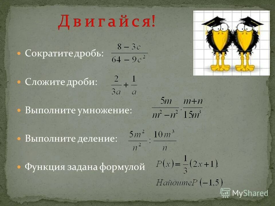 Алгебра в таблицах. Умножение дробей 6 класс формулы. Производная дроби сложной функции. Дроби и функции формулы. Действия с обыкновенными дробями формулы.