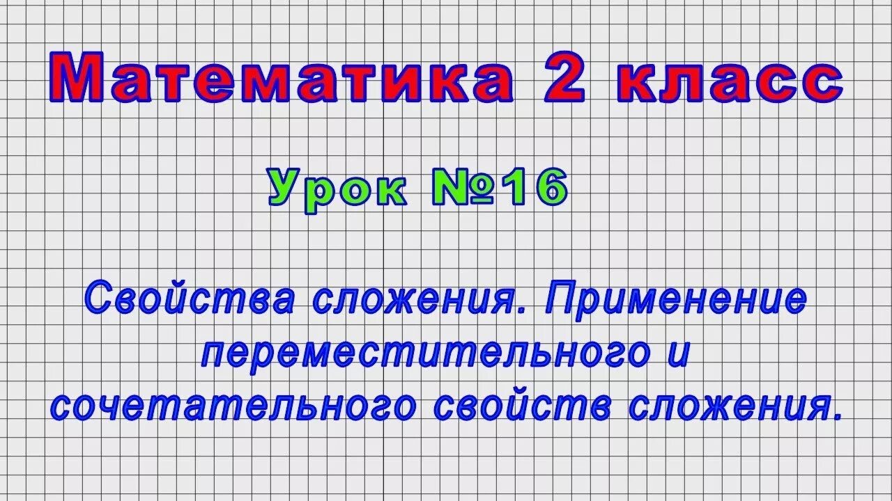 Сочетательное свойство сложения 2 класс. Урок по теме свойства сложения 2 класс. Урок математики 2 класс свойства сложения. Переместительное и сочетательное свойство. Урок математики 2 класс свойства сложения.