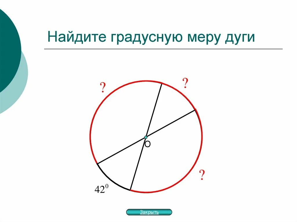 Найди градусную меру выделенной дуги 91 39. Найдите градусную меру дуги. Градусная мера дуги. Градусная мера дуги окружности. Наулите градусную мерудуе.