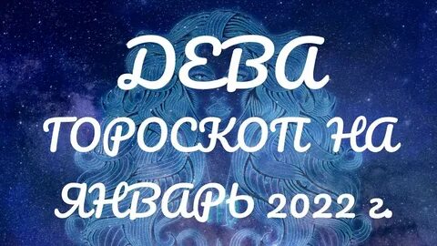 Гороскоп на январь дева женщина