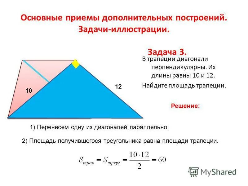 Как найти площадь параллельного. Дополнительные построения в трапеции. Площадь трапеции по диагоналям. Теория по трапеции.