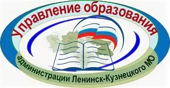 Сайт администрации города ленинска-кузнецкого. Сайт управления образования ленинск. Ласкожевская ленинск-кузнецкий. Управление образования ленинск-кузнецкий. Начальник управления образования ленинск-кузнецкий го.