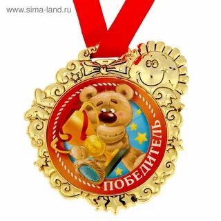 Выиграй медаль