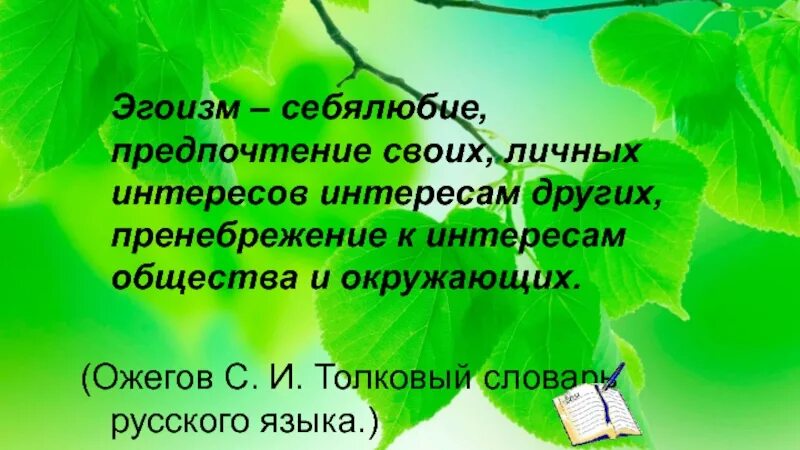 Себялюбие 6 букв. Экологический эгоизм. Эгоизм это предпочтение своих личных интересов интересам других. Экология и «национальный эгоизм». Экологическая этика.