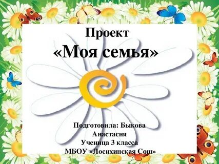 Образец проекта моя семья