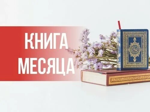 Лучшие этого месяца. Книга месяца. лучшая книга месяца. лучшие книги месяца. книга месяца надпись.