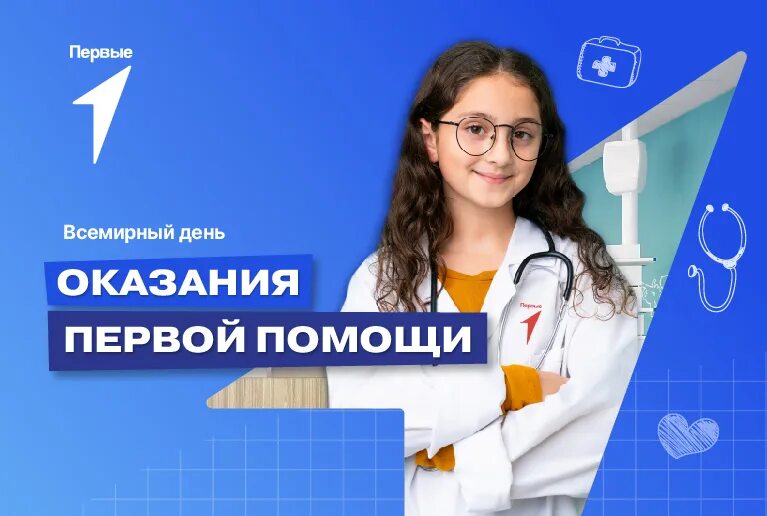 Всероссийский урок первой помощи. Всероссийский урок первой помощи. Всемирный день оказания первой помощи. Фото к всероссийскому проекту "первая помощь". Всероссийская акция первая помощь.