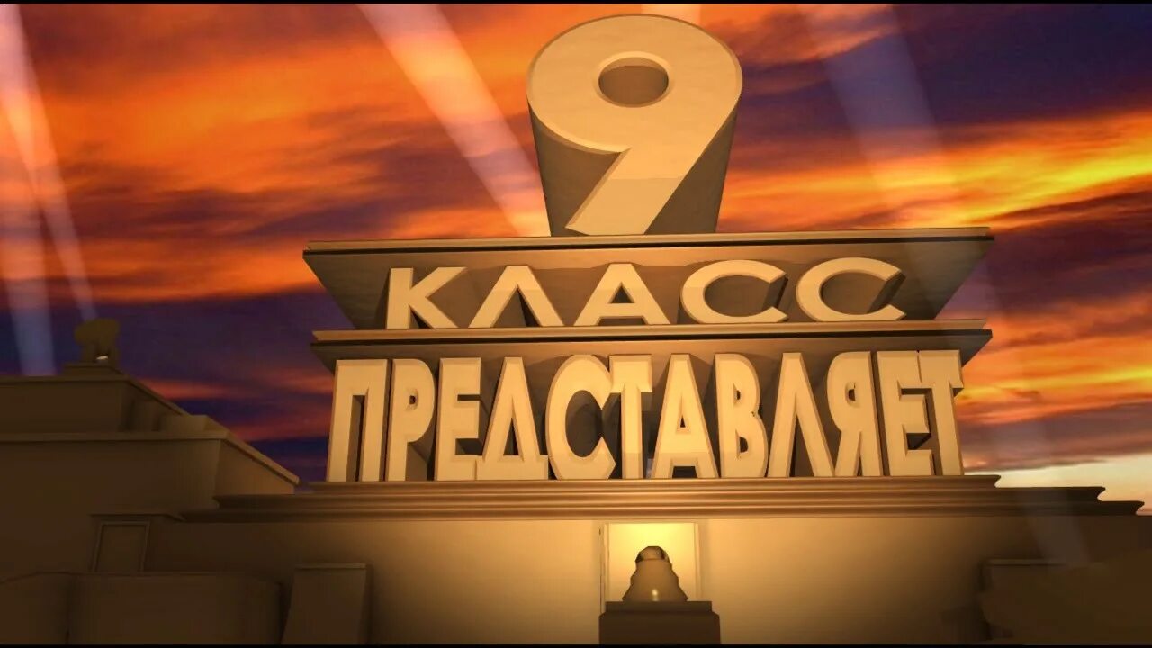 9 Класс представляет. 65 Лет 20 век Фокс. 8 Класс представляет. С юбилеем 20 век Фокс.