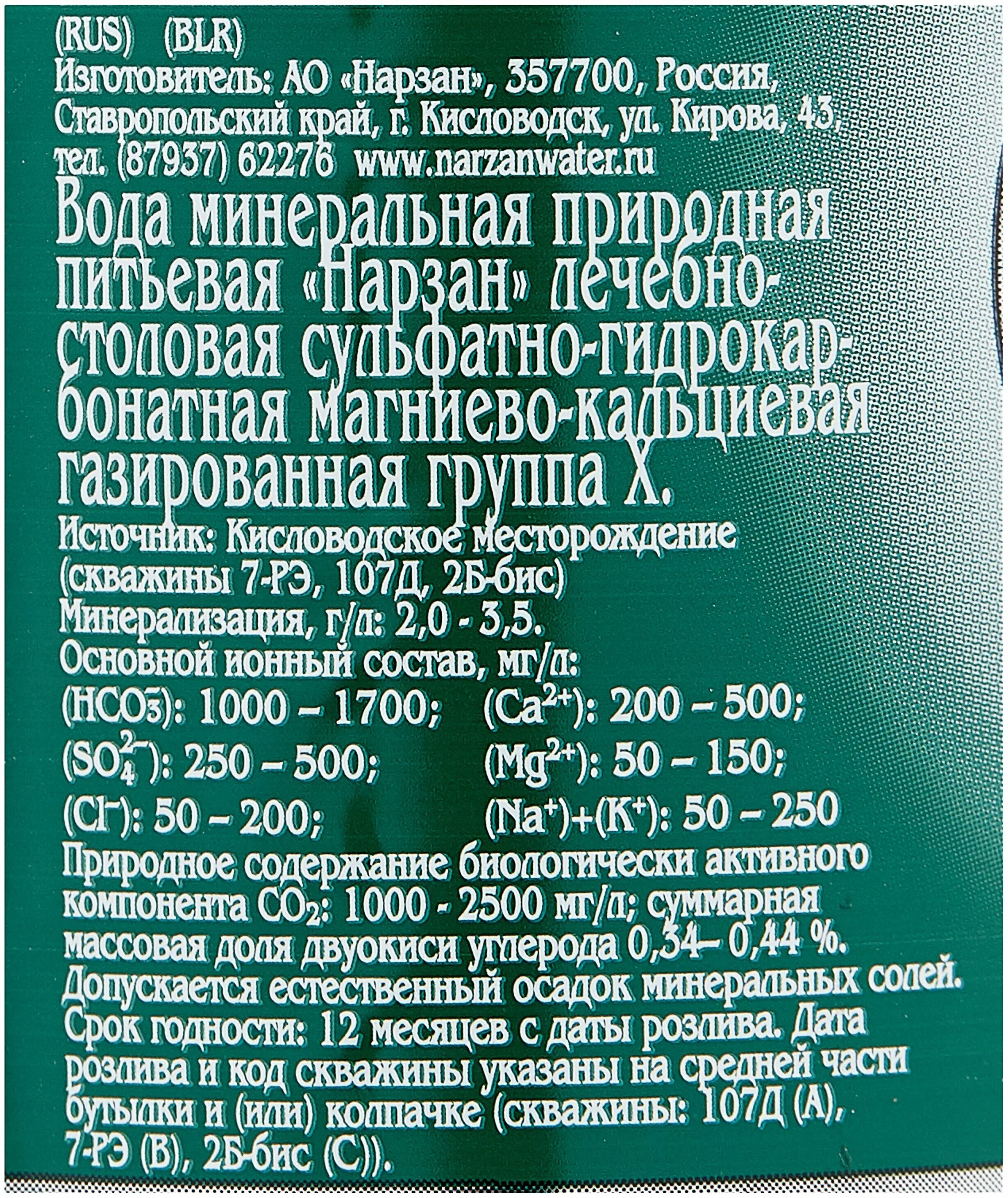 Минеральная вода Нарзан 4 состав. Минеральная вода Нарзан Кисловодск состав. Мин вода Нарзан состав. Этикетка минеральной воды Нарзан. Нарзан противопоказания кисловодск