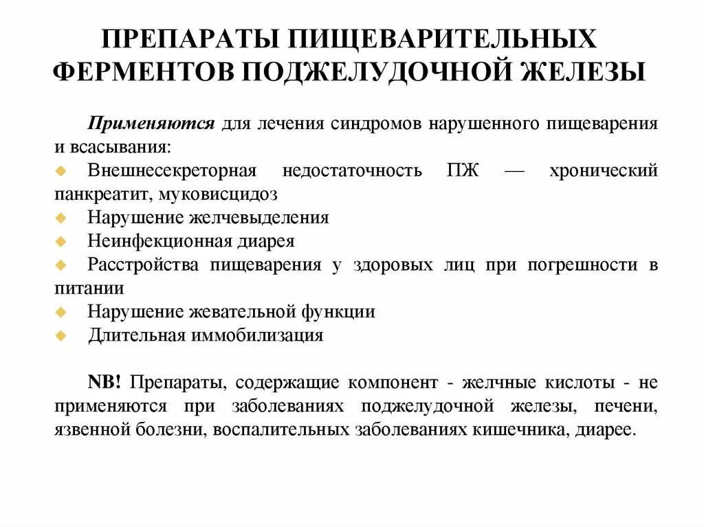 Панкреатит лекарства для лечения. Препараты ферментов поджелудочной железы классификация. Ферментных препаратов для лечения заболеваний поджелудочной железы. Препараты пищеварительных ферментов при хроническом панкреатите. . Средства, применяемые при патологии поджелудочной железы..