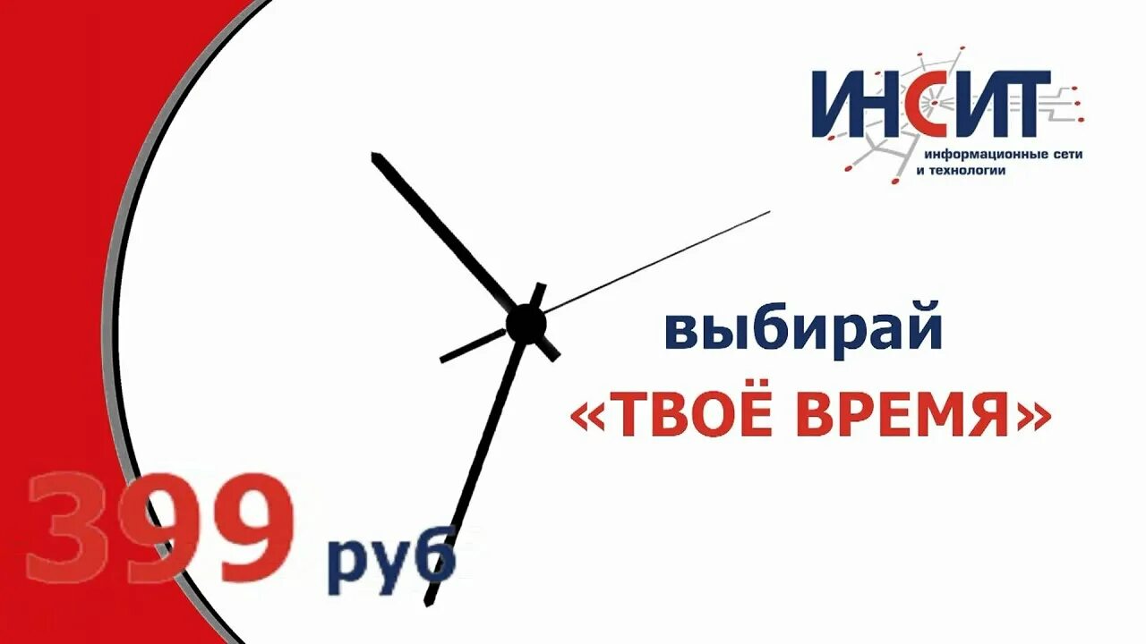 Пока твое время. Твое время. Твое время сейчас. ИНСИТ. ИНСИТ ТВ.