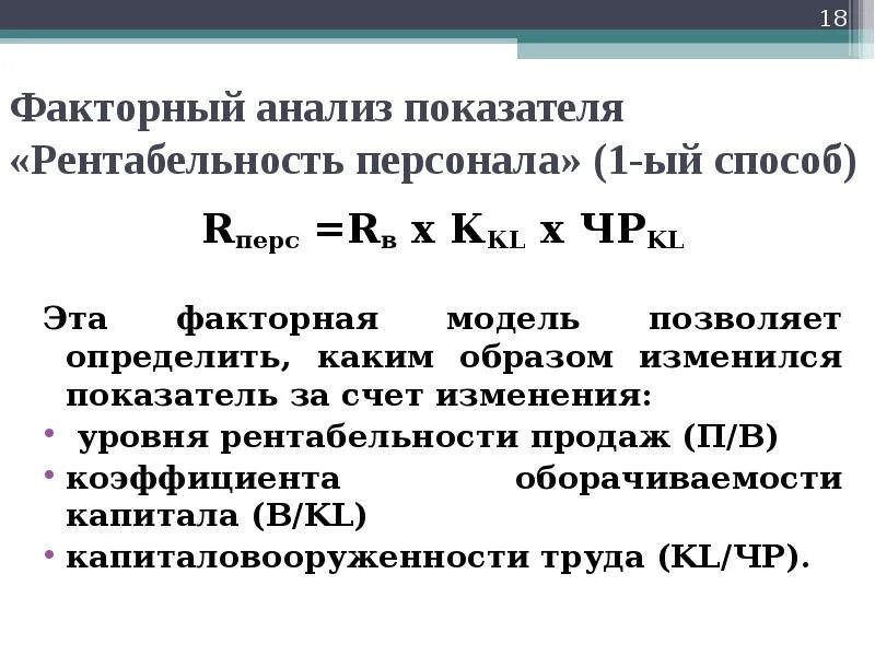 Рентабельность фонда оплаты труда. Факторный анализ произведения формула. Факторная модель рентабельности персонала. Факторный анализ анализ.