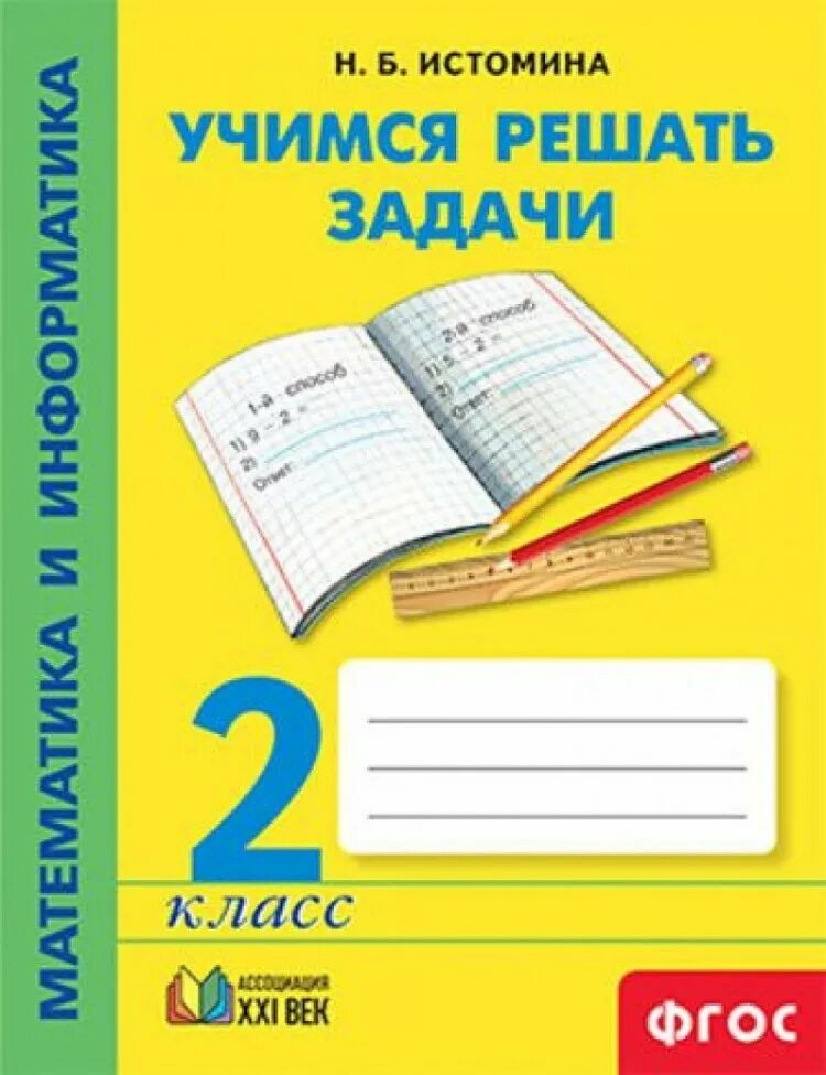 Математика информатика истомина 3 класс. Истомина. Учимся решать задачи. 3 Кл.. 2 Класс тетрадь «Учимся решать задачи» Истомина н б 2016 год. Учимся решать задачи». Н.Б.Истомина. Учимся решать задачи 2 класс Истомина.