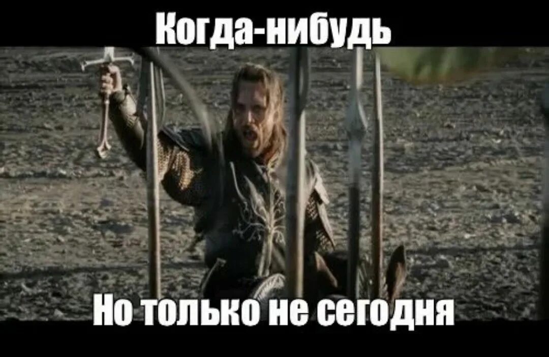 Возможно когда нибудь. Но только не сегодня арагорн мем. когда нибудь но не сегодня. арагорн когда нибудь но только не сегодня. когда нибудь но только не сегодня.