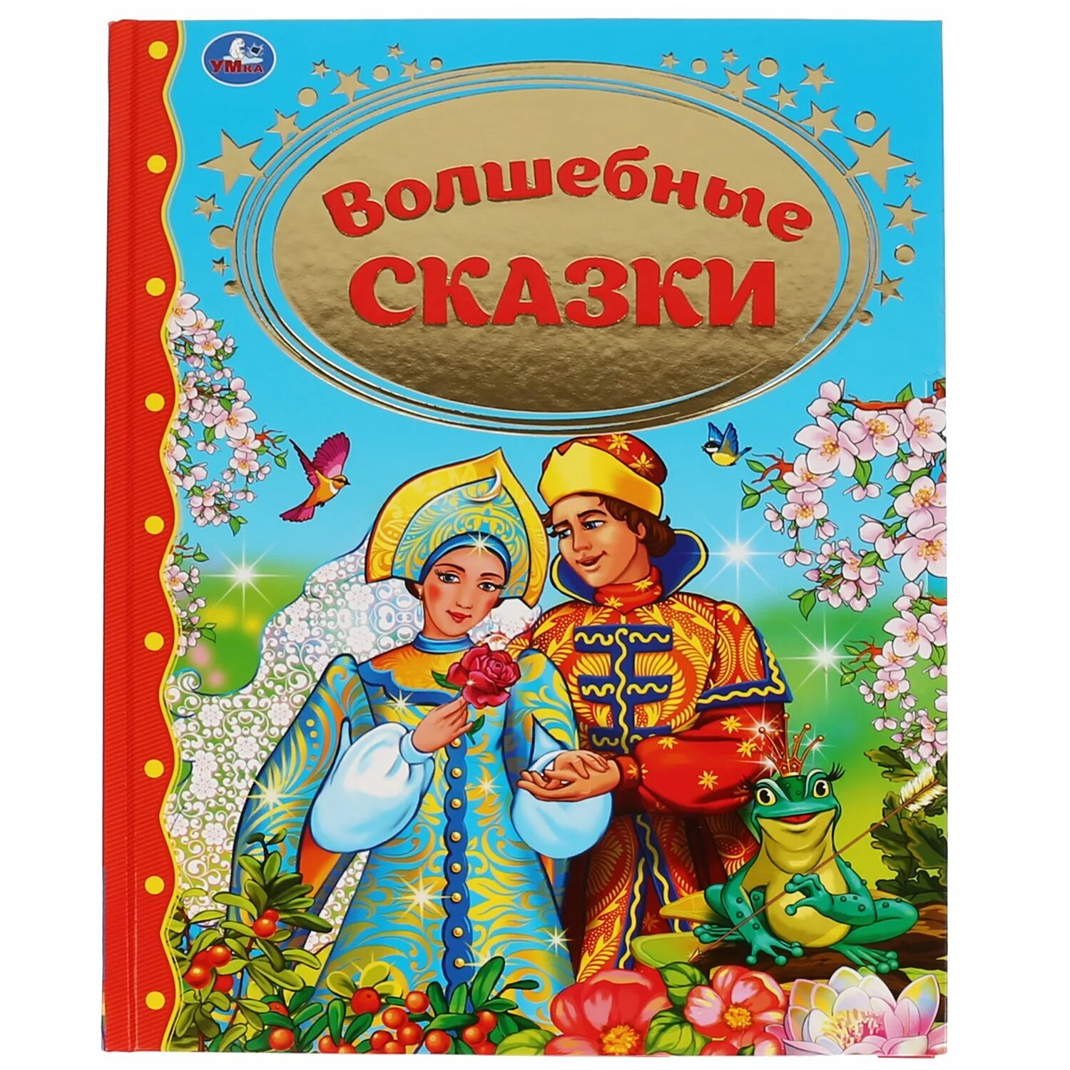 Волшебные сказки. Книга сказок. Волшебные сказки Умка. Книга "Умка" волшебные сказки. Читать чудесные сказки