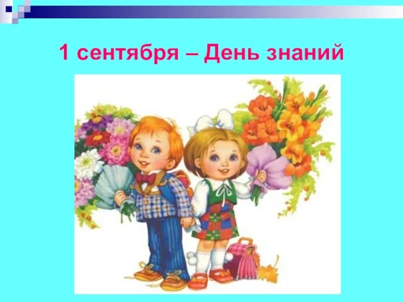 День знаний задачи. День знаний урок. Презентация на тему 1 сентября. Рисунки первого сентября. Презентация 1 сентября день знаний.