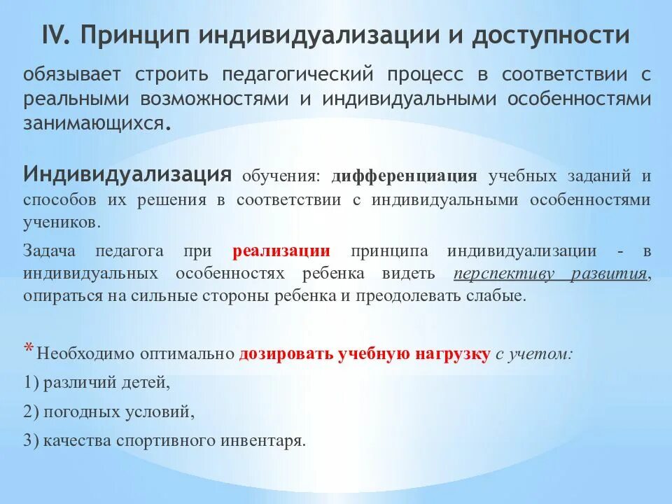 Принцип индивидуализации предусматривает. Принцип индивидуализации обучения. индивидуализация образования. принципы индивидуализации в образовании. доступность и индивидуализация в физическом воспитании.