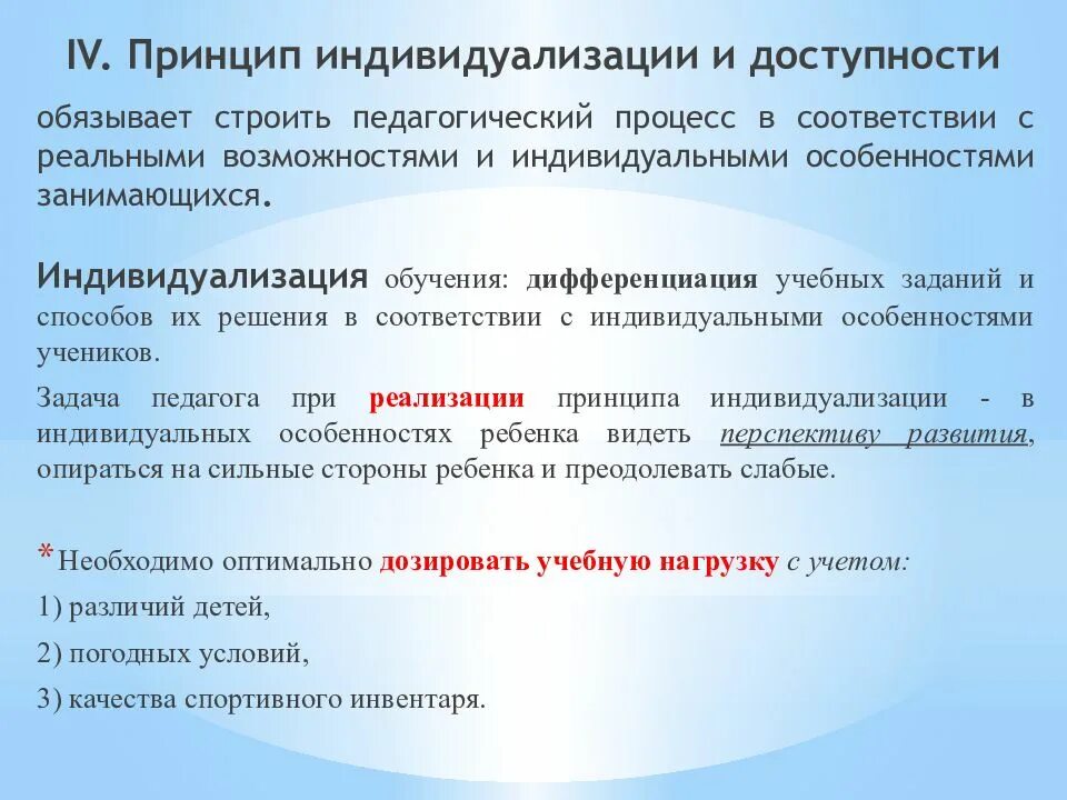 Организация индивидуализации обучения. Принцип доступности и индивидуализации в физическом воспитании. Принцип индивидуализации. Принцип индивидуализации обучения. Индивидуализация образования.