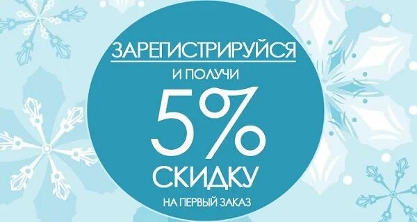 Новый сайт скидок. Скидка на сайте. Скидка при регистрации. Скидка 5%. Скидка 5 процентов на первый заказ.