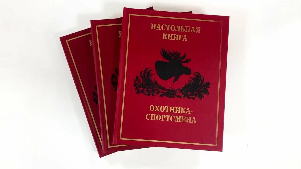 Кодекс охотника книга 23. Настольная книга охотника. Настольная книга охотника спортсмена. Книга охотник спортсмен. Настольная книга охотника спортсмена в 3 томах.