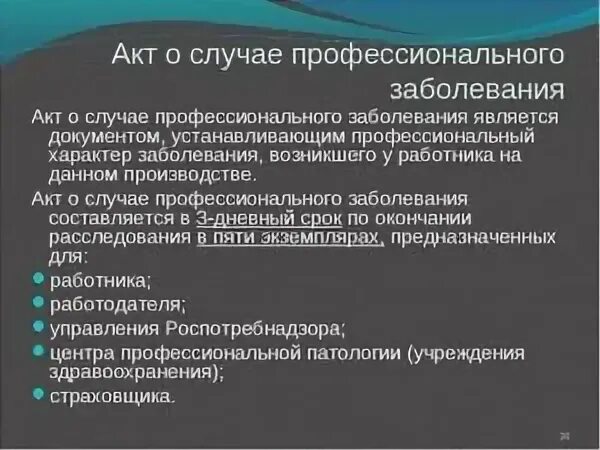 Акт о случае профессионального заболевания