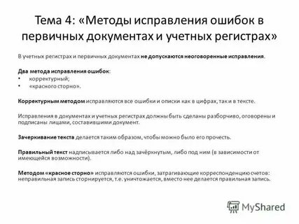Исправление ошибочных бухгалтерских записей