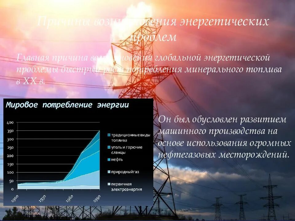 Энергетическая проблема в россии. Глобальная энергетическая проблема. Энергетическая проблема картинки. Энергетика для презентации. Причины возникновения энергетической проблемы.