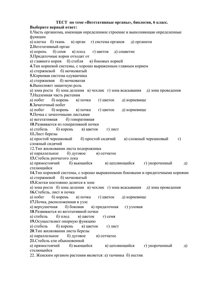 Биология 6 класс тест 4. Органы растений 6 класс биология тесты с ответами. 6 Класс органы растений проверочная работа Пономарева. Тест по биологии вегетативные органы растений 6 класс с ответами. Контрольная работа по биологии 6 класс тема органы растений ответы.