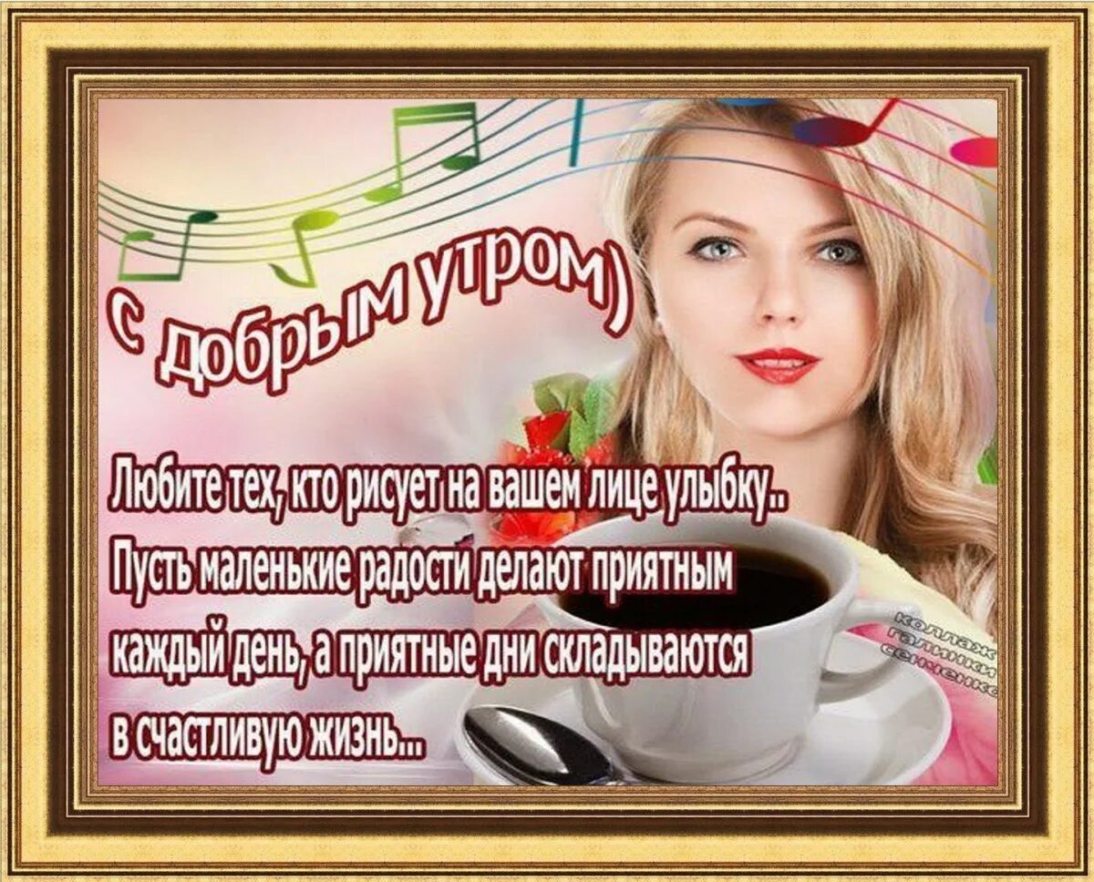 Пожеланиясжобрымутром. Стильные пожелания с добрым утром. Пожелания доброго дня. Оригинальные пожелания с добрым утром мужчине. С добрым утром другу женщине.