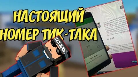 Номер тик