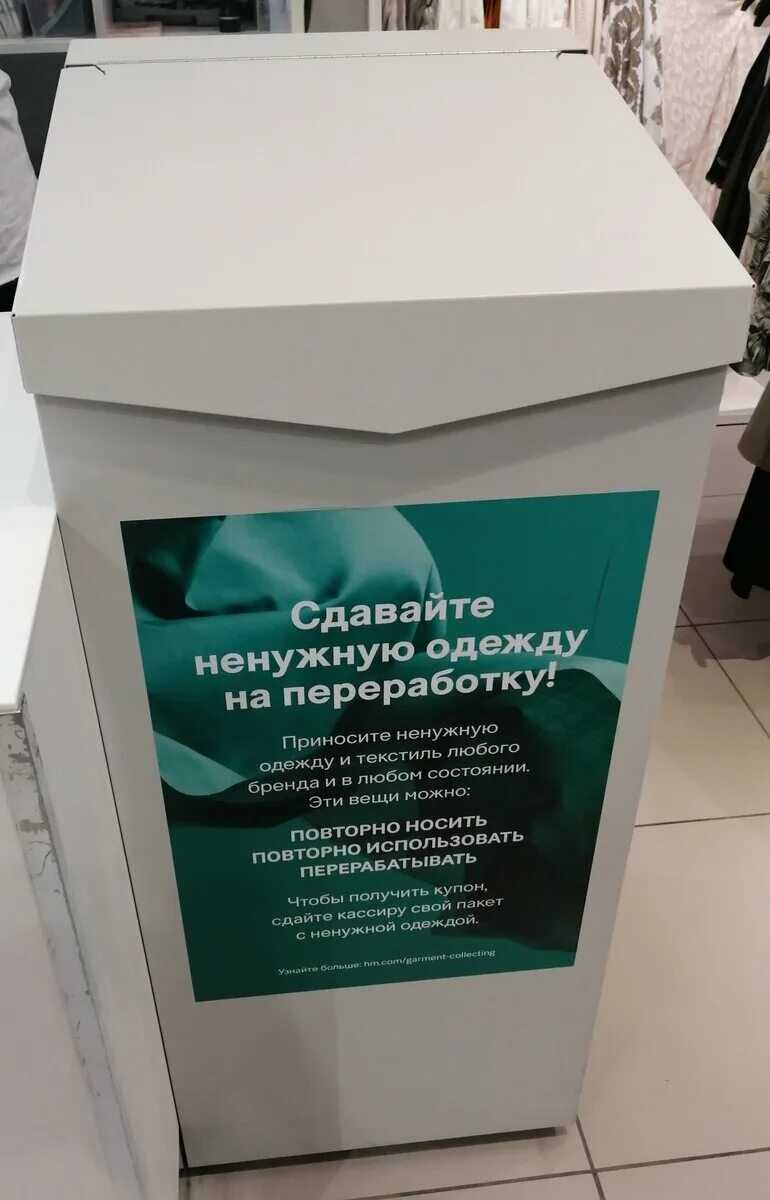 Сдать старую одежду екатеринбург. Боксы для утилизации одежды. Прием текстиля на переработку. Сдать вещи на переработку. Сдать старую одежду в омске.