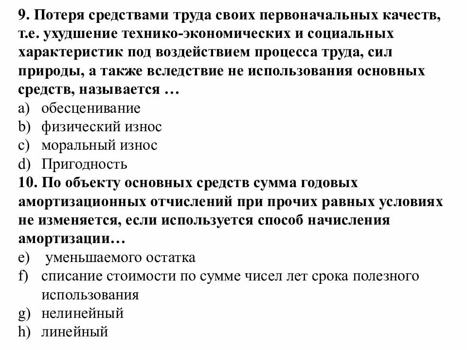 Потеря средствами своих первоначальных качеств это. Потеря основными фондами своих первоначальных качеств это. Потеря средств труда своих. Потеря средствами труда своих функциональных качеств – это:.